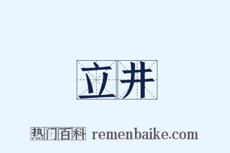 立井是什么意思的图片